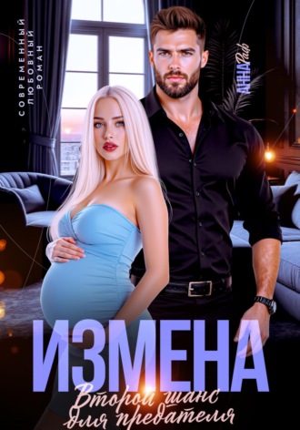 Анна Раф. Измена. Второй шанс для предателя