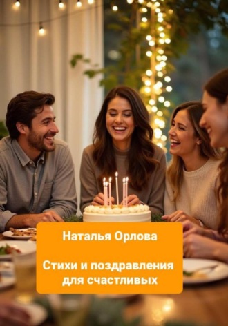 Стихи и поздравления для счастливых. 
