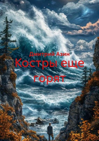Костры еще горят. 