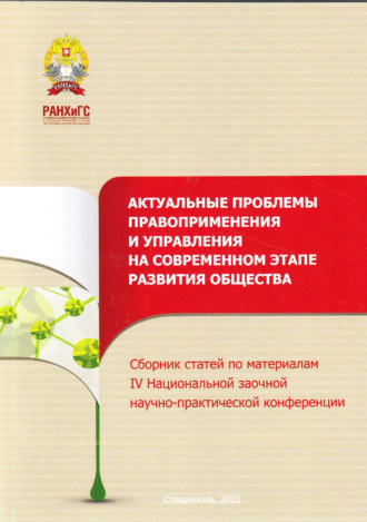 . Актуальные проблемы правоприменения и управления на современном этапе развития общества