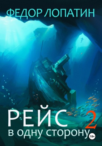 Федор Лопатин. Рейс в одну сторону 2