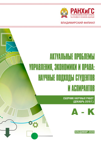 Сборник статей. Актуальные проблемы управления, экономики и права. Научные подходы студентов и аспирантов