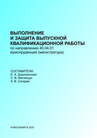 С. В. Матиящук. Выполнение и защита выпускных квалификационных работ по направлению 40.04.01 – Юриспруденция (магистратура)