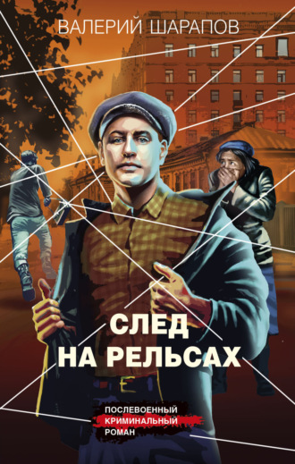 След на рельсах. 