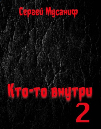Кто-то внутри. Книга 2. 