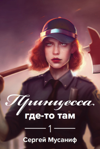 Принцесса где-то там. 
