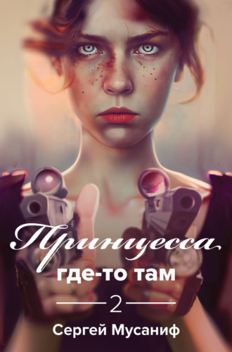 Сергей Мусаниф. Принцесса где-то там 2