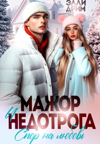 Элли Дрим. Мажор и недотрога. Спор на любовь