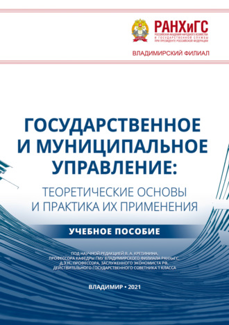 . Государственное и муниципальное управление. Теоретические основы и практика их применения