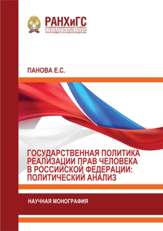 Екатерина Панова. Государственная политика реализации прав человека в Российской Федерации: политический анализ