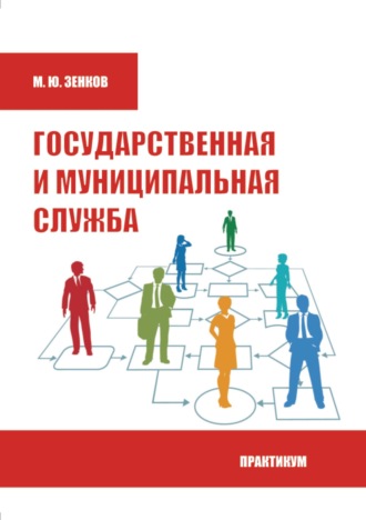 . Государственная и муниципальная служба. Практикум