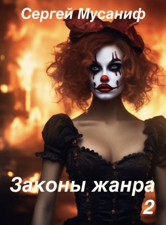 Законы жанра 2. 