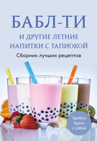 . Бабл-ти и другие летние напитки с тапиокой. Сборник лучших рецептов