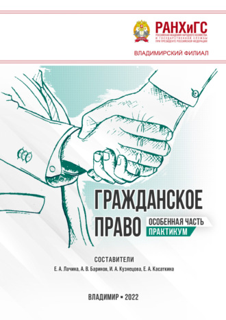 . Гражданское право. особенная часть