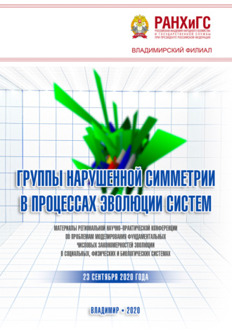 . Группы нарушенной симметрии в процессах эволюции систем