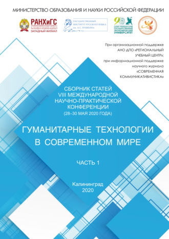 . Гуманитарные технологии в современном мире. Часть 1