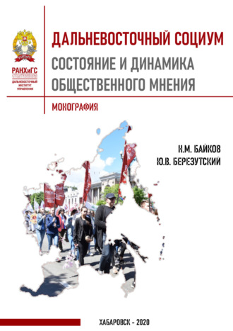 Николай Байков. Дальневосточный социум. Состояние и динамика общественного мнения