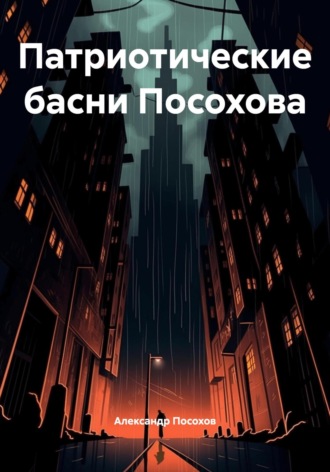 Александр Посохов. Патриотические басни Посохова