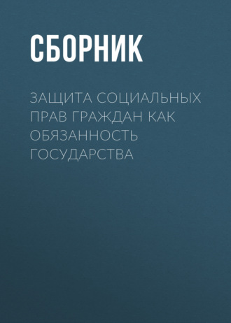Защита социальных прав граждан как обязанность государства. 