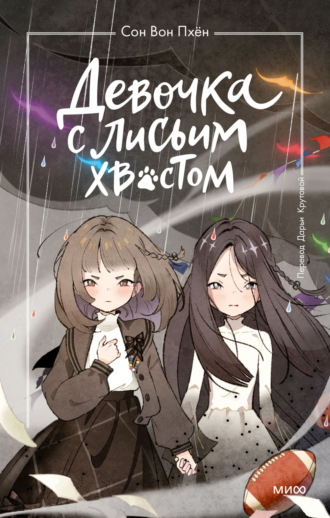 Девочка с лисьим хвостом. Том 6. 