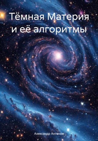 Александр Антонов. Тёмная Материя и её алгоритмы