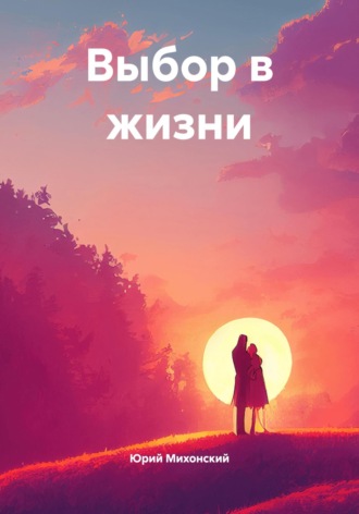 Юрий Михонский. Выбор в жизни