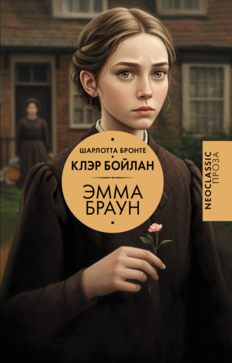 Шарлотта Бронте. Эмма Браун