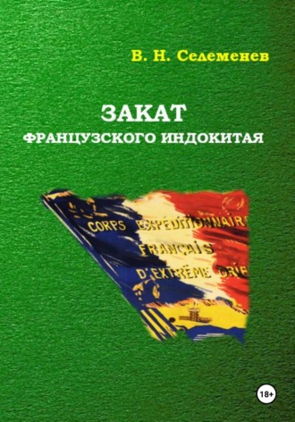 Вадим Селеменев. Закат французского индокитая