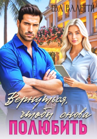 Ева Валетти. Вернуться, чтобы снова полюбить