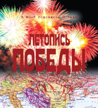 . Летопись Победы. 1418 дней и ночей