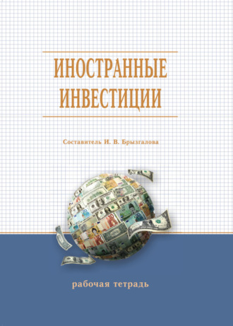 Иностранные инвестиции. 