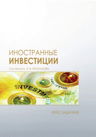 . Иностранные инвестиции