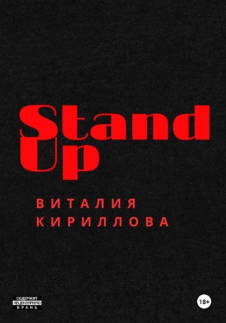 Виталий Александрович Кириллов. Stand Up Виталия Кириллова