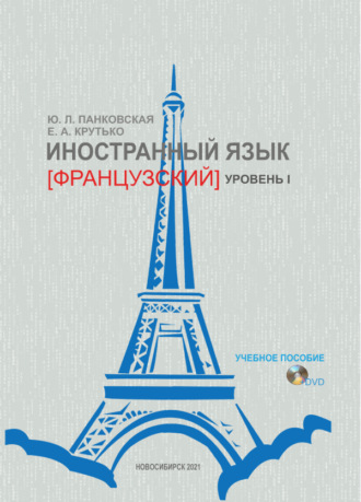 Е. А. Крутько. Иностранный язык (французский). Уровень 1