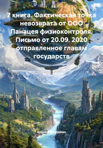 Александр Демин. 7 книга. Фактическая точка невозврата от ООО Панацея физиоконтроля. Письмо от 20.09. 2020 отправленное главам государств