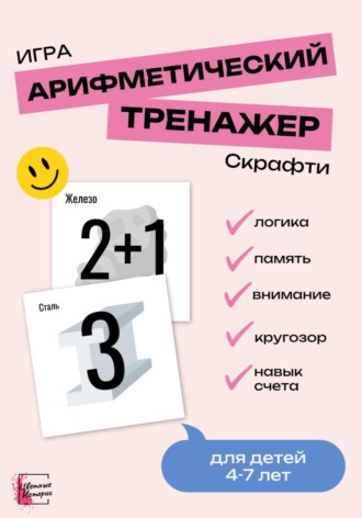 Развивающая игра для детей «Скрафти». Арифметический тренажер. Цветные Истории