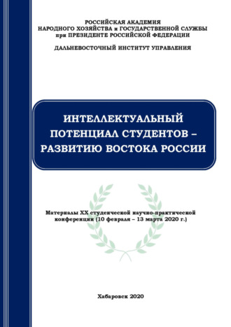Коллектив авторов. Интеллектуальный потенциал студентов – развитию Востока России