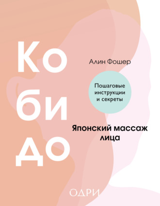 Кобидо. Японский массаж лица. Алина Фошер