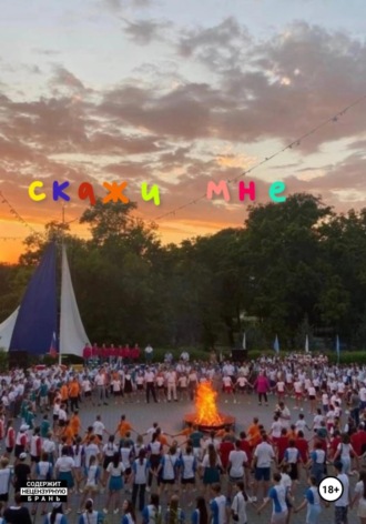 Дарья Кабикова. Скажи мне