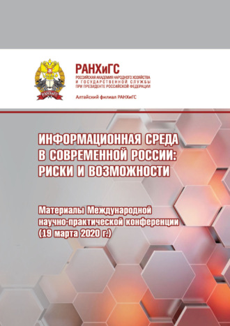 . Информационная среда в современной России. Риски и возможности