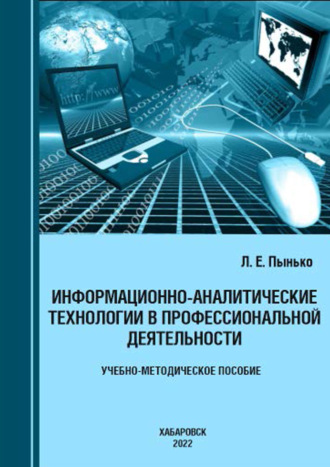 Л. Е. Пынько. Информационно-аналитические технологии в профессиональной деятельности