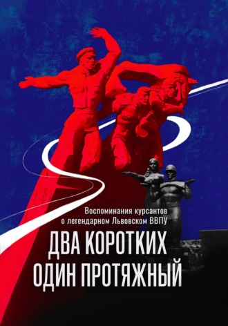 Вячеслав Лобода. ДВА КОРОТКИХ, ОДИН ПРОТЯЖНЫЙ.  Сборник рассказов и воспоминаний  курсантов бывшего Львовского   высшего военно-политического училища