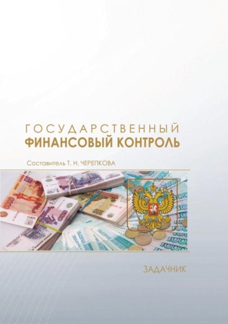 . Государственный финансовый контроль. Задачник