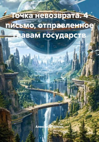 Александр Демин. Точка невозврата. 4 письмо, отправленное главам государств