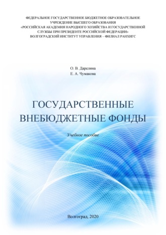 Екатерина Чумакова. Государственные внебюджетные фонды