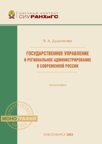 Валентина Дудникова. Государственное управление и региональное администрирование в современной России