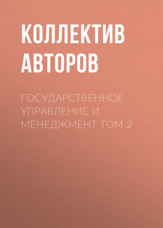 Коллектив авторов. Государственное управление и менеджмент Том 2