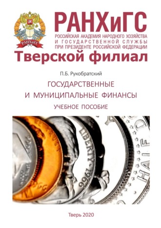 П. Б. Рукобратский. Государственные и муниципальные финансы