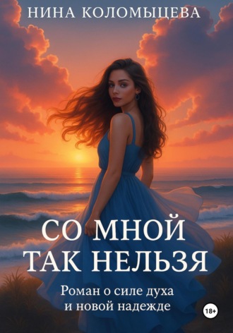 Нина Коломыцева. Со мной так нельзя