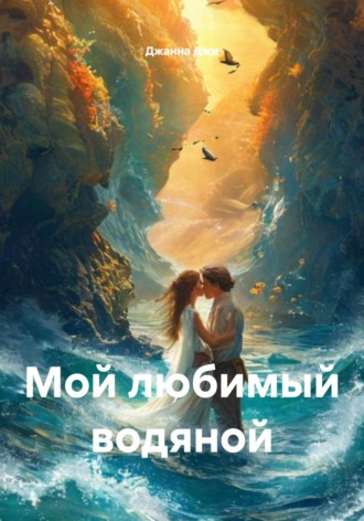 Мой любимый водяной. 
